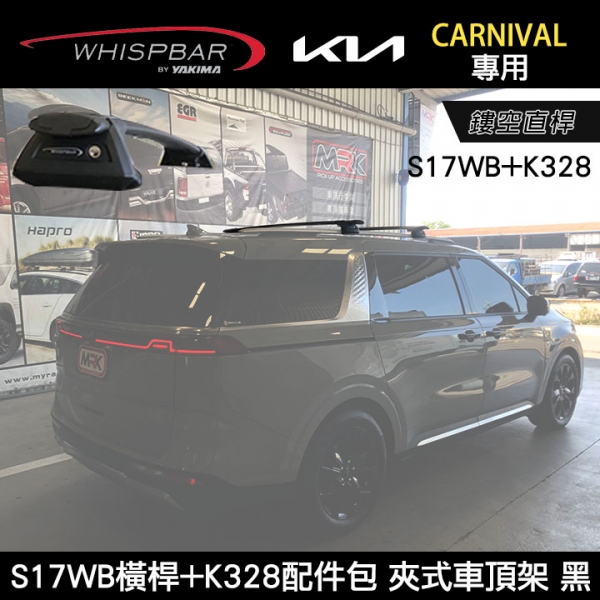 ∥MyRack∥ KIA CARNIVAL專用 WHISPBAR外凸式車頂架 鏤空直桿 S17WB橫桿+K328配件包  行李架 黑  YAKIMA  THULE INNO