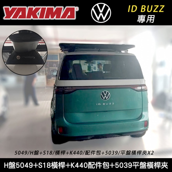 【YAKIMA】VW ID Buzz專用 重型車頂架平台 YAKIMA H盤5049+S18橫桿+K440配件包+5039平盤橫桿夾 車頂平盤 行李盤 車頂平台