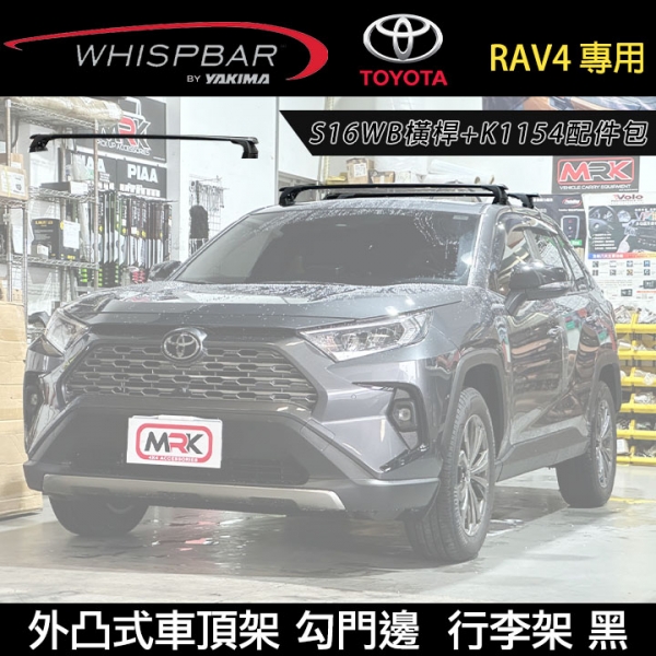 ∥MyRack∥  TOYOTA RAV4 專用 WHISPBAR外凸式車頂架 勾門邊 S16WB橫桿+K1154配件包  行李架 黑∥ YAKIMA  THULE  INNO