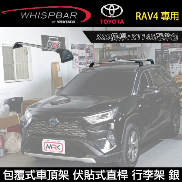 ∥MyRack∥  TOYOTA RAV4 專用 WHISPBAR包覆式車頂架 伏貼式直桿 S25橫桿+K1143配件包  行李架 銀∥ YAKIMA  THULE  INNO