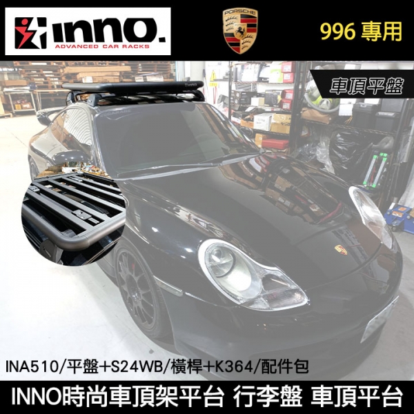 【INNO】Porsche 996實裝 時尚車頂架平台 INA510平盤+S24WB橫桿+K364配件包 車頂平盤 行李盤 車頂平台