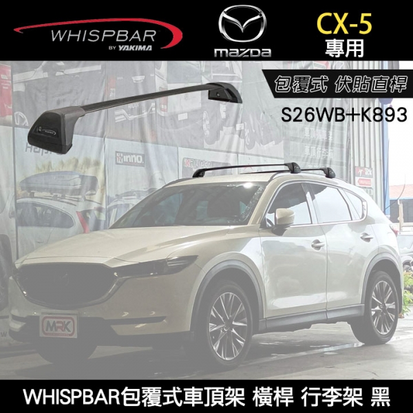 ∥MyRack∥ 2025年Mazda CX-5專用 WHISPBAR伏貼直桿 S26WB橫桿+K893配件包 包覆式車頂架 行李架 黑∥ YAKIMA THULE INNOWB