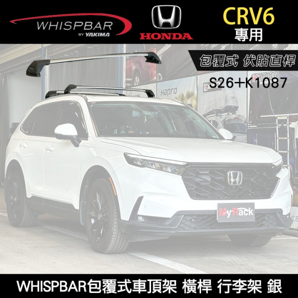 ∥MyRack∥ HONDA CRV6專用 WHISPBAR伏貼直桿 S26橫桿+K1087配件包 包覆式車頂架 行李架 銀∥ YAKIMA THULE INNO