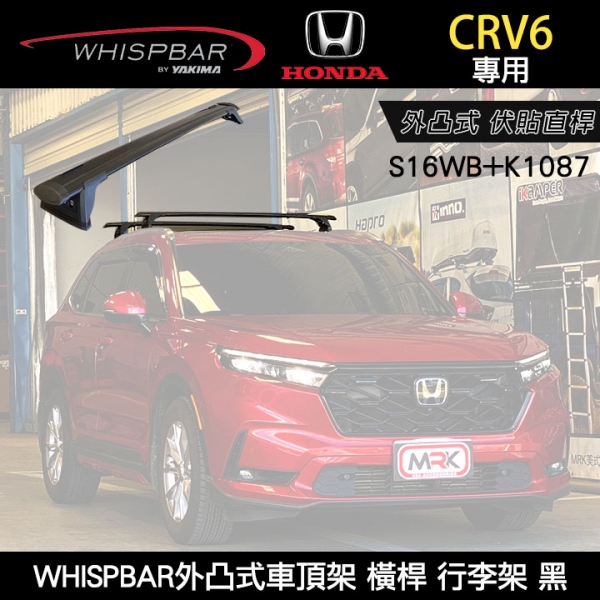 ∥MyRack∥ HONDA CRV6專用 WHISPBAR伏貼直桿 S16WB橫桿+K1087配件包 外凸式車頂架 行李架 黑∥ YAKIMA THULE INNO