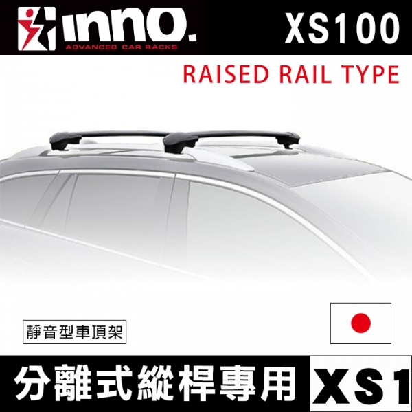 ∥MyRack∥INNO 靜音型車頂架 分離式縱桿專用XS1 XS100 RAISED RAIL TYPE 日本進口 Thule YAKIMA WhispBar Travel Life