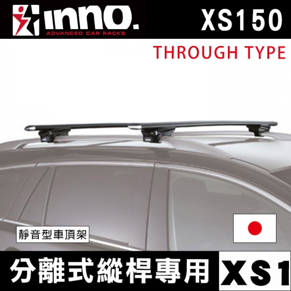 ∥MyRack∥INNO 靜音型車頂架 分離式縱桿專用XS1 XS150 THROUGH TYPE 日本進口 Thule YAKIMA WhispBar Travel Life
