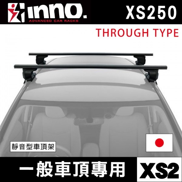 ∥MyRack∥INNO 靜音型車頂架 一般車頂專用XS2 XS250 THROUGH TYPE 日本進口 Thule YAKIMA WhispBar Travel Life