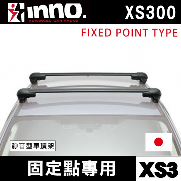 ∥MyRack∥INNO 靜音型車頂架 固定點專用XS3 XS300 FIXED POINT TYPE 日本進口 Thule YAKIMA WhispBar Travel Life