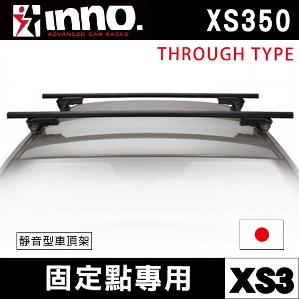 ∥MyRack∥INNO 靜音型車頂架 固定點專用XS3 XS350 THROUGH TYPE 日本進口 Thule YAKIMA WhispBar Travel Life