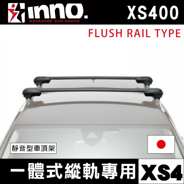 ∥MyRack∥INNO 靜音型車頂架 一體式縱軌專用XS4 XS400 FLUSH RAIL TYPE 日本進口 Thule YAKIMA WhispBar Travel Life