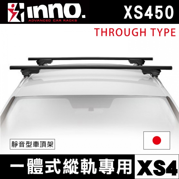 ∥MyRack∥INNO 靜音型車頂架 一體式縱軌專用XS4 XS450 THROUGH TYPE 日本進口 Thule YAKIMA WhispBar Travel Life