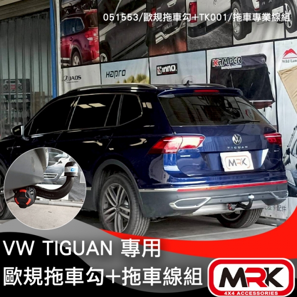 【MRK】VW TIGUAN 安裝BOSAL歐規可拆式拖車勾 拖車鉤 拖車臂 牽引 露營拖車 露營車 輕型拖車 攜車架
