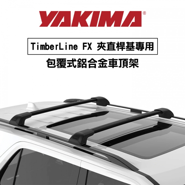 ∥MyRack∥YAKIMA TimberLine FX 夾直桿基專用 包覆式鋁合金車頂架 行李架 橫桿∥都樂 THULE WHISPBAR INNO