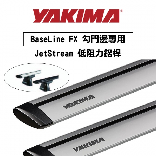 ∥MyRack∥YAKIMA BaseLine FX 勾門邊專用 JetStream（一對）低阻力鋁桿 行李架 橫桿∥都樂 THULE WHISPBAR INNO