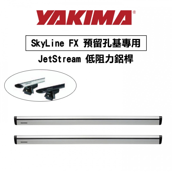 ∥MyRack∥YAKIMA SkyLine FX 預留孔基專用 JetStream（一對）低阻力鋁桿 行李架 橫桿∥都樂 THULE WHISPBAR INNO
