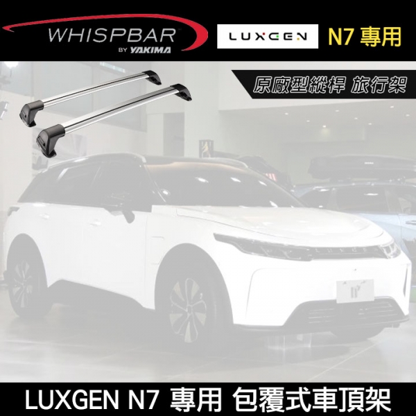 【MYRACK 】LUXGEN N7 原廠型縱桿 旅行架 FLUSH BAR 包覆式 專用WHISPBAR 橫桿