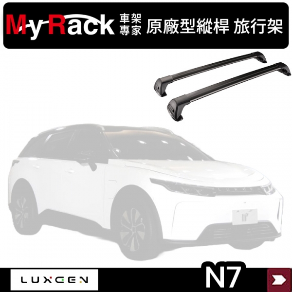 【MYRACK 】LUXGEN N7 原廠型縱桿 旅行架 ∥ WHISPBAR 車頂架