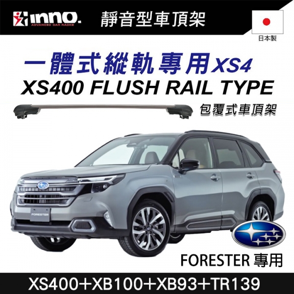 ∥MyRack∥ INNO XS400+XB100+XB93+TR139 一體式縱軌 包覆式車頂架 橫桿 行李架 SUBARU Forester 森林人六代 SL系∥ YAKIMA THULE WHI