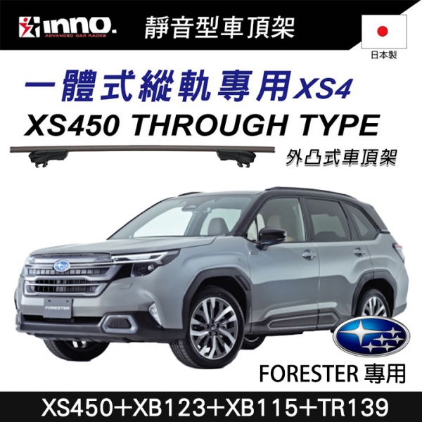 ∥MyRack∥ INNO XS450+XB123+XB115+TR139 一體式縱軌 外凸式車頂架 橫桿 行李架 SUBARU Forester 森林人六代 SL系∥ YAKIMA THULE WH
