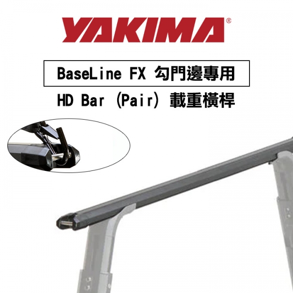∥MyRack∥YAKIMA BaseLine FX 勾門邊專用 HD Bar (Pair) 載重橫桿 行李架 橫桿∥都樂 THULE WHISPBAR INNO