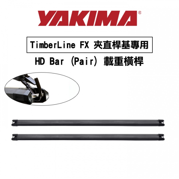 ∥MyRack∥YAKIMA TimberLine FX 夾直桿基專用 HD Bar (Pair) 載重橫桿 行李架 橫桿∥都樂 THULE WHISPBAR INNO