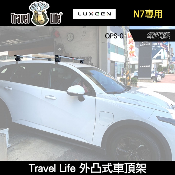 ∥MyRack∥ TRAVEL LIFE LEXGEN N7專用 QPS-01 外凸式車頂架 勾門邊 橫桿 行李架 II YAKIMA THULE WHISPBAR