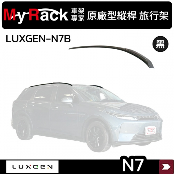 【MYRACK 】LUXGEN N7 原廠型縱桿 旅行架 黑 ∥ WHISPBAR 車頂架