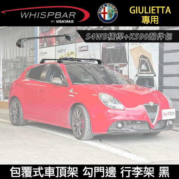 ∥MyRack∥ Alfa Romeo Giulietta專用 WHISPBAR 勾門邊 S4WB橫桿+K590配件包 包覆式車頂架 行李架 黑∥ YAKIMA THULE INNO