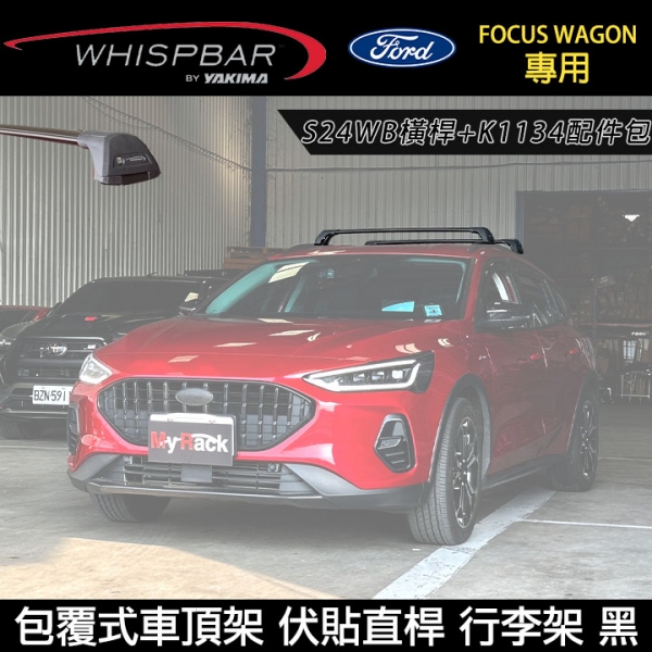 ∥MyRack∥ 2025年FORD FOCUS WAGON專用 WHISPBAR伏貼直桿 S24WB橫桿+K1134配件包 包覆式車頂架 行李架 黑∥ YAKIMA THULE INNO