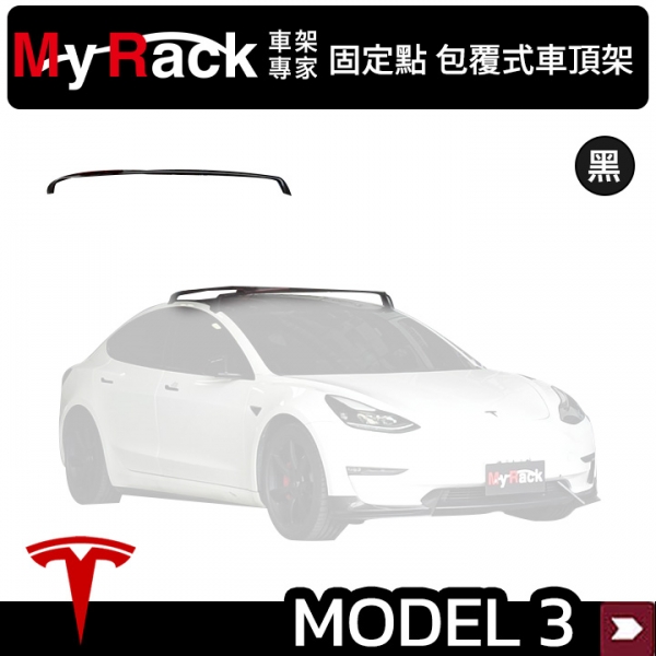 ∥MyRack∥ TESLA MODEL 3專用 固定點 包覆式車頂架 行李架 黑∥ YAKIMA THULE INNO WHISPBAR