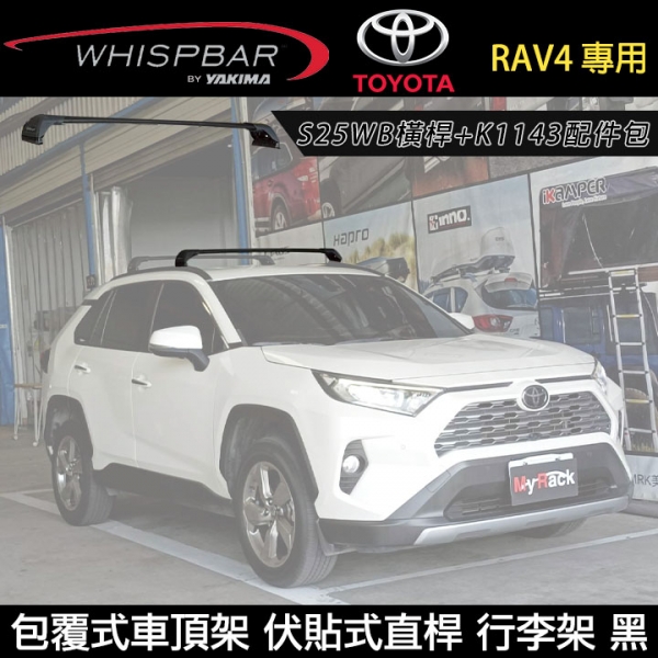 ∥MyRack∥ TOYOTA RAV4 專用 WHISPBAR包覆式車頂架 伏貼式直桿 S25WB橫桿+K1143配件包 行李架 黑∥ YAKIMA THULE INNO