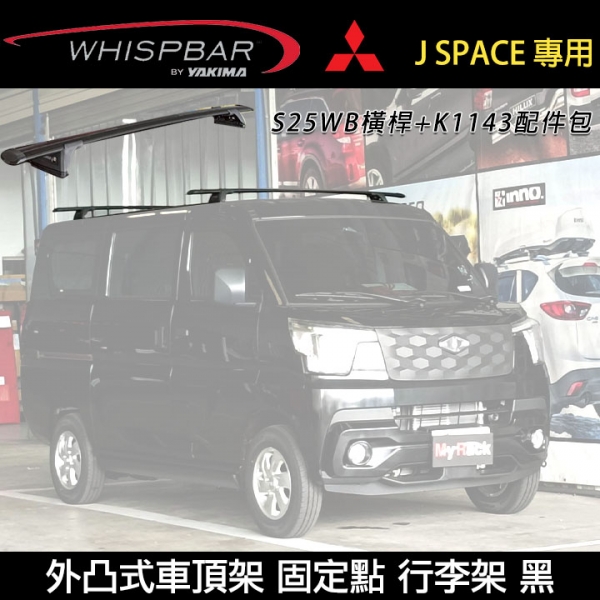 ∥MyRack∥ 中華汽車Mitsubishi J SPACE專用 WHISPBAR 固定點 S18WB橫桿+K1143配件包 外凸式車頂架 行李架 黑∥ YAKIMA THULE INNO