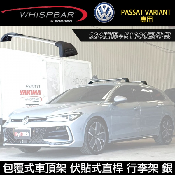 ∥MyRack∥ 2025年VW PASSAT VARIANT專用 WHISPBAR伏貼直桿 S24橫桿+K1000配件包 包覆式車頂架 行李架 銀∥ YAKIMA THULE INNO