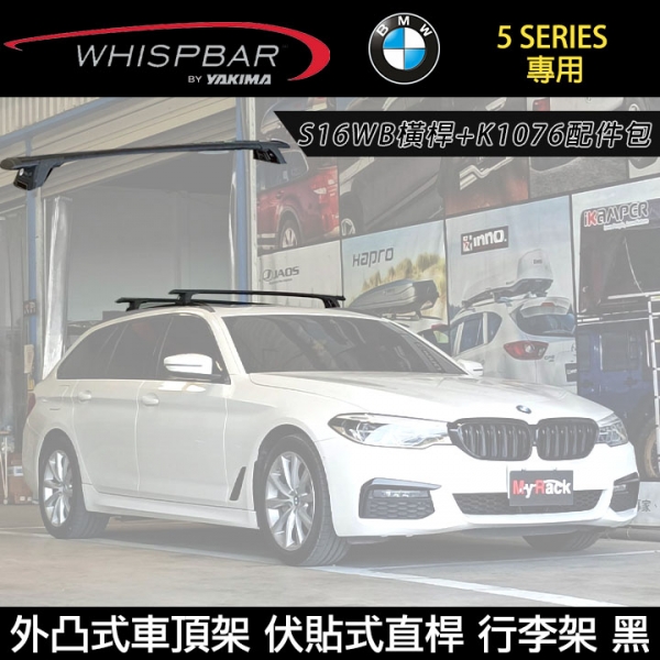 ∥MyRack∥ BMW 5 Series G31 Touring 5 D專用 WHISPBAR伏貼直桿 S16WB橫桿+K1076配件包 外凸式車頂架 行李架 黑∥ YAKIMA THULE INN