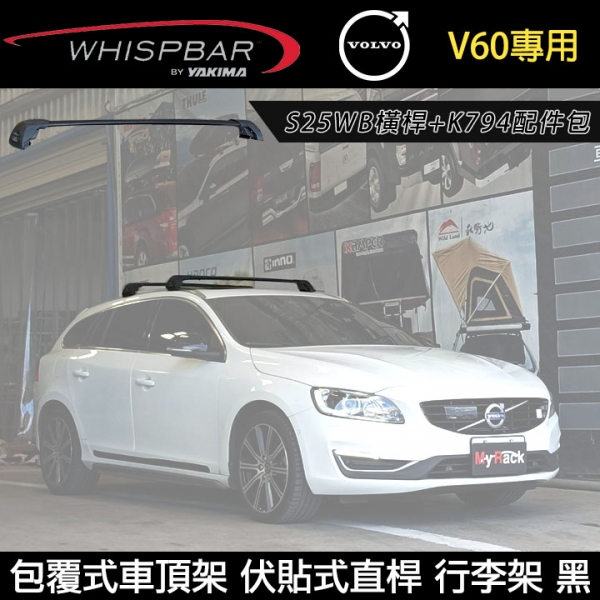 ∥MyRack∥ VOLVO V60專用 WHISPBAR伏貼直桿 S25WB橫桿+K794配件包 包覆式車頂架 行李架 黑∥ YAKIMA THULE INNO