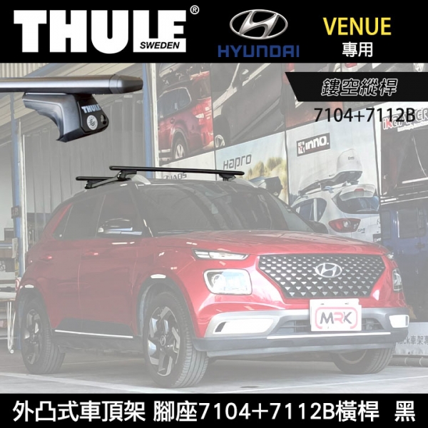 ∥MyRack∥  HYUNDAI VENUE專用 THULE外凸式車頂架 鏤空縱桿 腳座7104+7112B橫桿 車頂架 黑∥ YAKIMA  WHISPBAR INNO