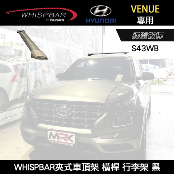 ∥MyRack∥ HYUNDAI VENUE專用 WHISPBAR夾式車頂架 鏤空縱桿 S43WB橫桿 車頂架 黑∥ YAKIMA THULE INNO
