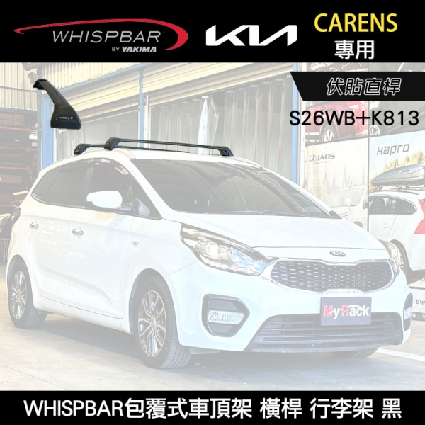 ∥MyRack∥ KIA CARENS專用 WHISPBAR伏貼直桿 S26WB橫桿+K813配件包 包覆式車頂架 行李架 黑∥ YAKIMA THULE INNO