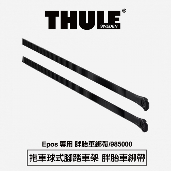 Thule拖車球式腳踏車架 Epos 專用 胖胎車綁帶/985000