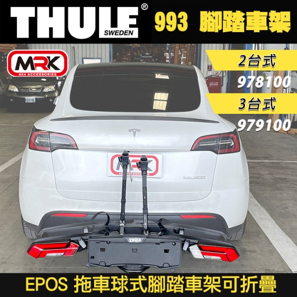 ∥MyRack∥Thule 993 EPOS 拖車球式腳踏車架可折疊 2台式 978100