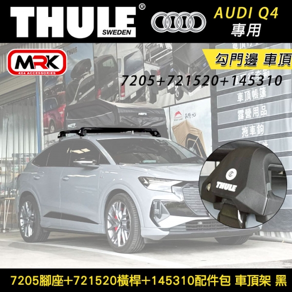 ∥MyRack∥  AUDI Q4專用 THULE 7205腳座+721520橫桿+145310配件包 勾門邊 車頂架 黑∥ YAKIMA  WHISPBAR INNO