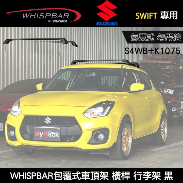 ∥MyRack∥ SUZUKI SWIFT專用 WHISPBAR勾門邊 S4WB橫桿+K1075配件包 包覆式車頂架 行李架 黑∥ YAKIMA THULE INNO