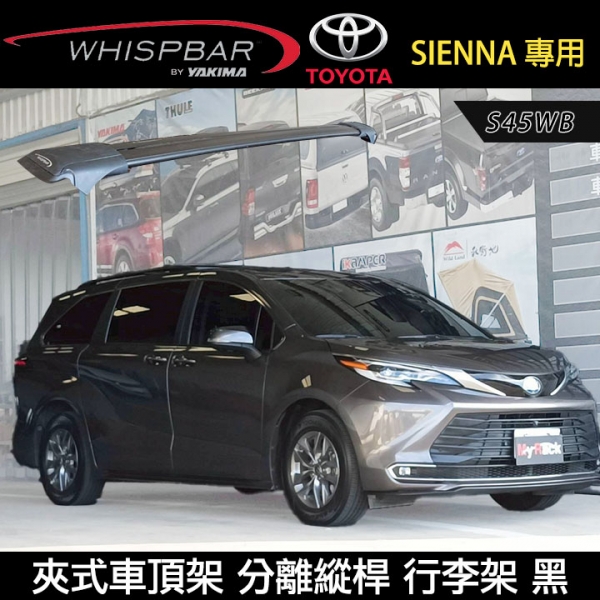 ∥MyRack∥ 2022~TOYOTA SIENNA專用 WHISPBAR 分離縱桿 S45WB橫桿 夾式車頂架 行李架 黑∥ YAKIMA THULE INNO