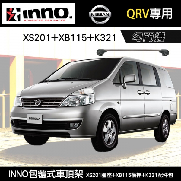 日本【INNO】NISSAN QRV 專用 INNO XS201腳座+XB115橫桿+K321配件包 勾門邊 包覆式車頂架 橫桿 行李架 ∥WHISPBAR YAKIMA THULE∥MyRack