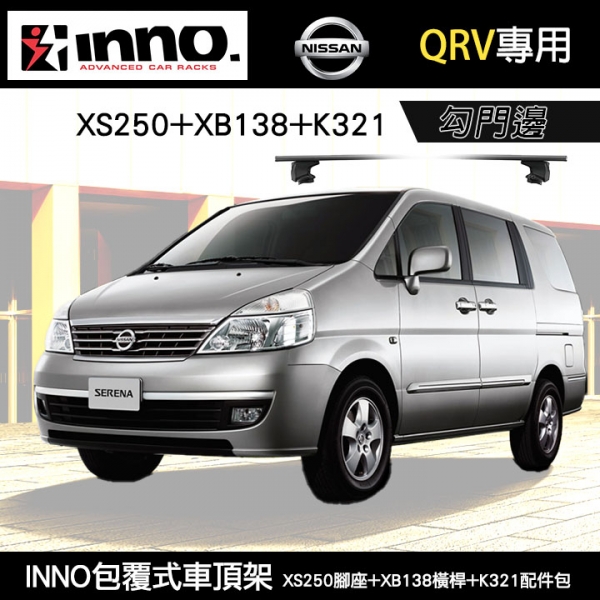 日本【INNO】NISSAN QRV 專用 INNO XS250腳座+XB138橫桿+K321配件包 勾門邊 包覆式車頂架 橫桿 行李架 ∥WHISPBAR YAKIMA THULE∥MyRack
