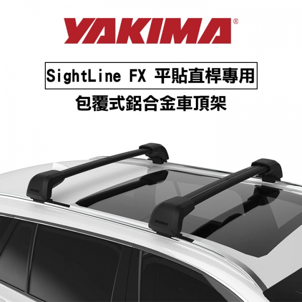 ∥MyRack∥YAKIMA SightLine FX 平貼直桿專用 包覆式鋁合金車頂架 行李架 橫桿∥都樂 THULE WHISPBAR INNO