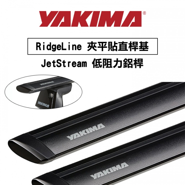 ∥MyRack∥YAKIMA RidgeLine 夾平貼直桿基專用 JetStream（一對）低阻力鋁桿 行李架 橫桿∥都樂 THULE WHISPBAR INNO