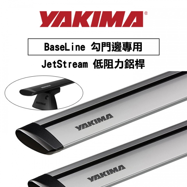 ∥MyRack∥YAKIMA BaseLine 勾門邊專用 JetStream（一對）低阻力鋁桿 行李架 橫桿∥都樂 THULE WHISPBAR INNO