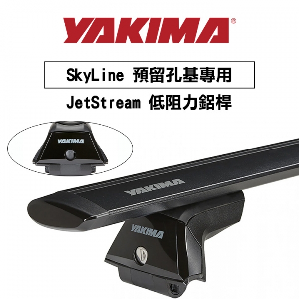 ∥MyRack∥YAKIMA SkyLine FX 預留孔基專用 JetStream（一對）低阻力鋁桿 行李架 橫桿∥都樂 THULE WHISPBAR INNO