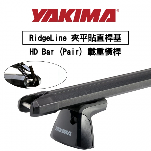 ∥MyRack∥YAKIMA RidgeLine 夾平貼直桿基專用 HD Bar (Pair) 載重橫桿 行李架 橫桿∥都樂 THULE WHISPBAR INNO